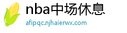 nba中场休息